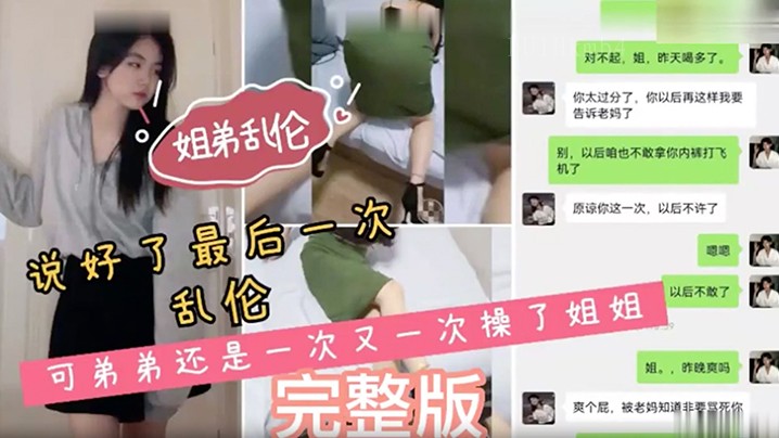 姐弟乱伦 次次违反诺言弟弟重复侵犯姐姐