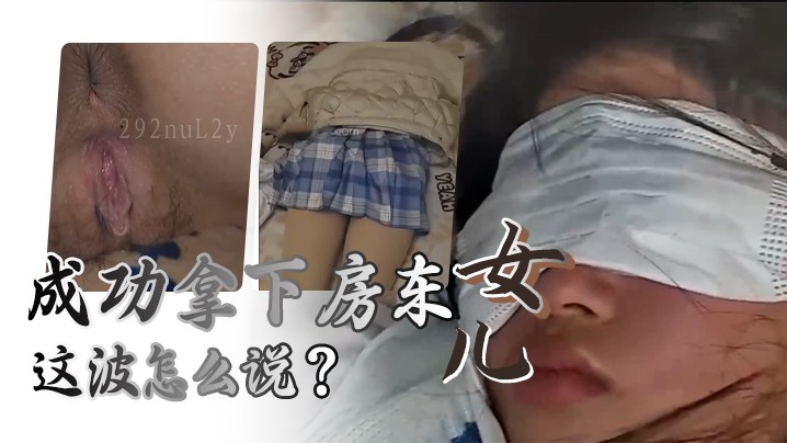 国产神器展示威力成功拿下房东女乱伦