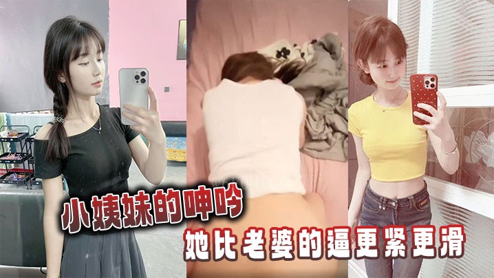 近亲乱伦情节描述小姨妹紧滑身躯