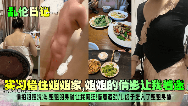 姐弟乱伦日记，实习借宿姐姐家，偷窥洗澡，痴狂姐姐身