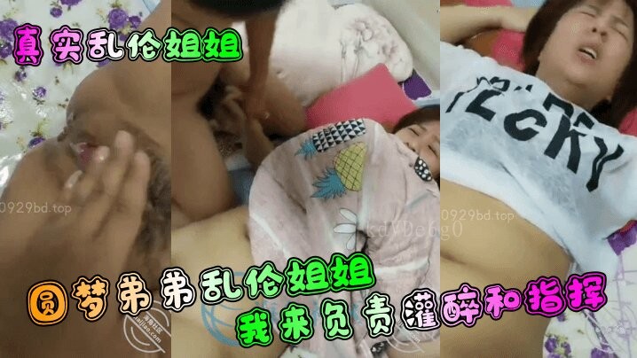 姐弟乱伦 圆梦负责灌指挥