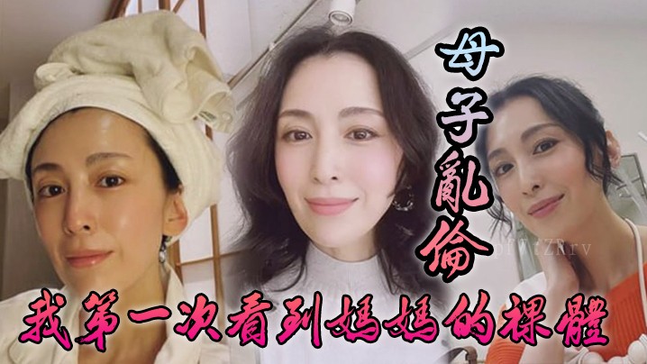 母子乱伦，首见母裸体，肤色黑且紧致