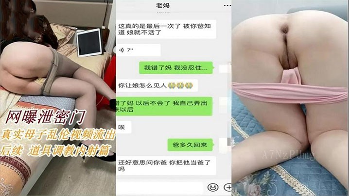 母子乱伦续章 拿道具调教淫荡妈妈内射