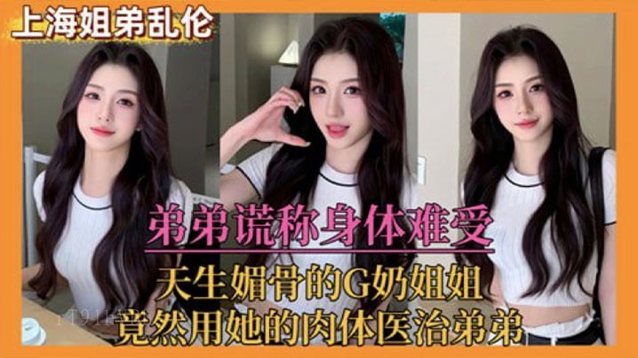 姐弟乱伦 弟谎称身难 妹以肉医弟