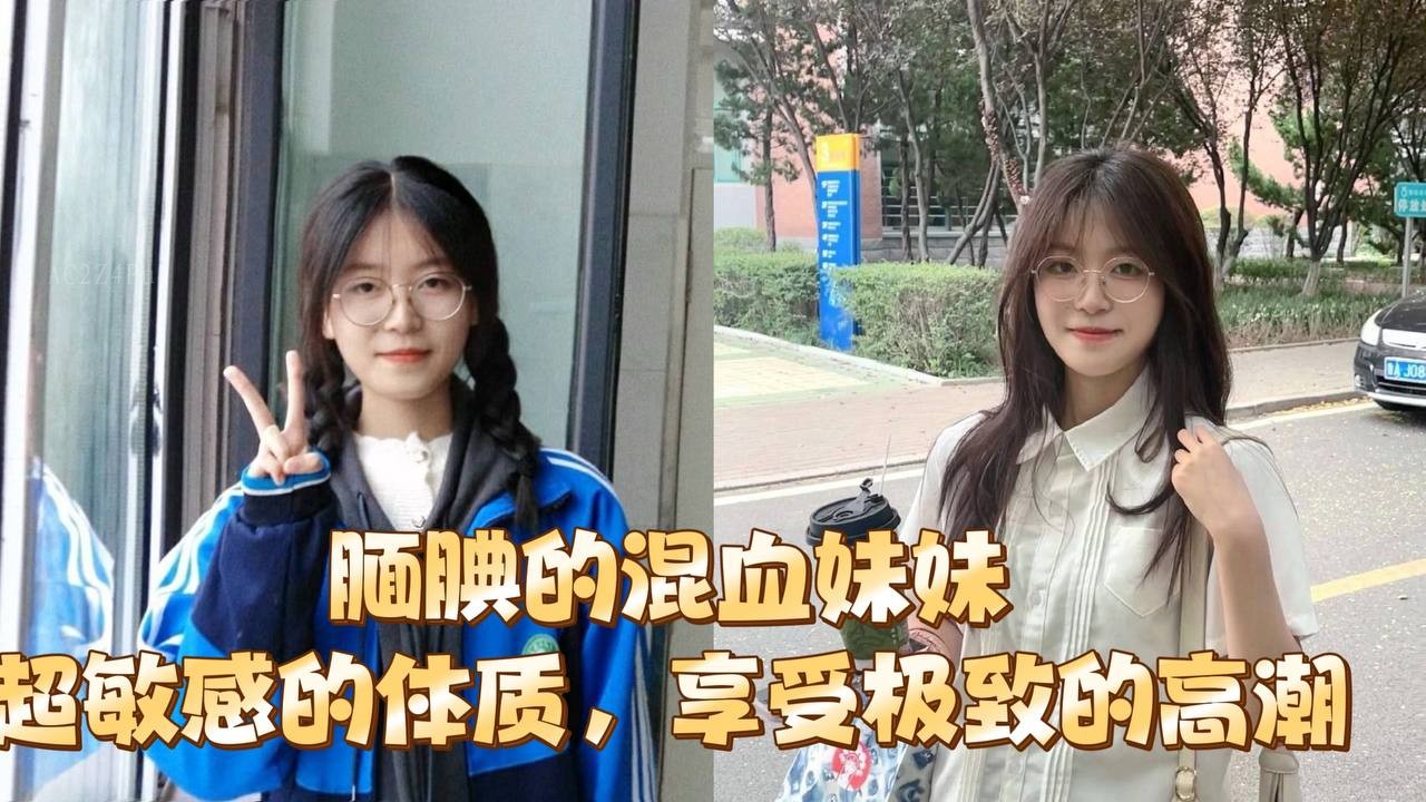 腼腆混血妹体质超敏感兄妹乱伦