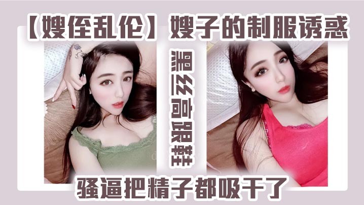 国产乱伦嫂侄制服诱惑黑丝高跟鞋情节