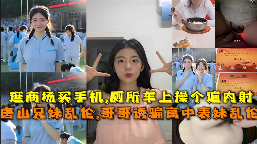 唐山兄妹乱伦兄妹乱伦事件亲哥诱奸表妹少女失贞