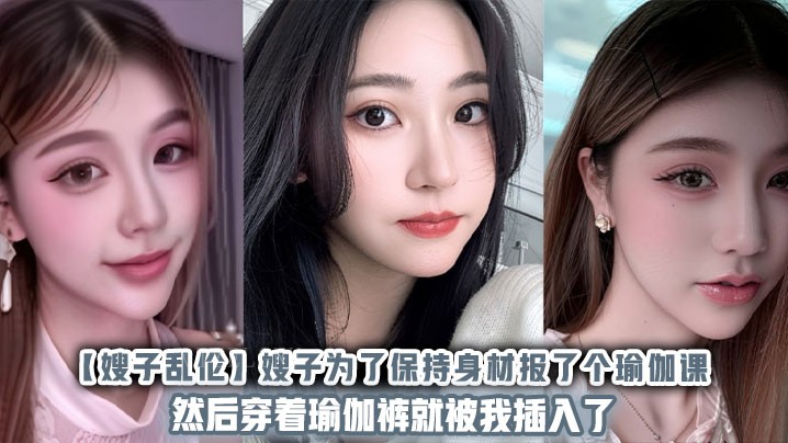 国产瑜伽课嫂乱伦身材保持裤插入