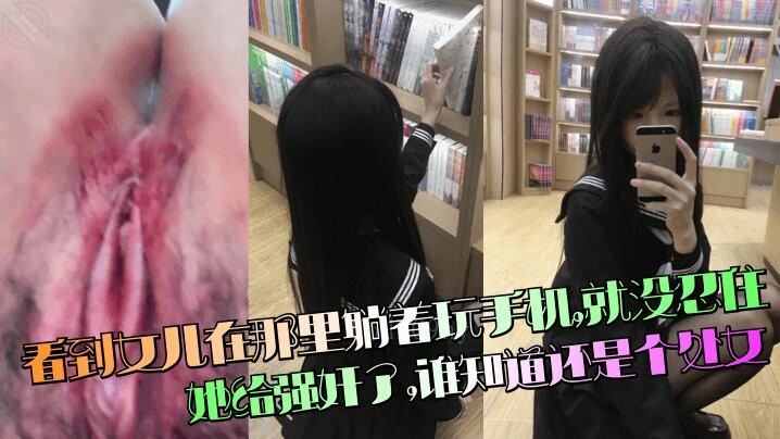 父女乱伦强奸处女女儿忍禁不住竟发现是处