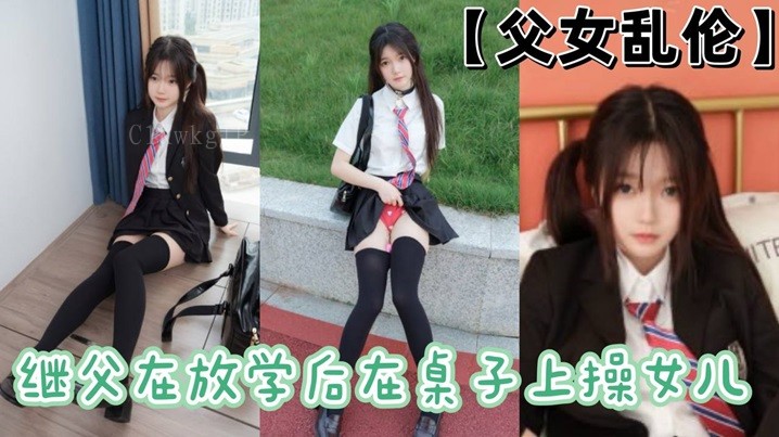 父女乱伦 继父放学桌操女
