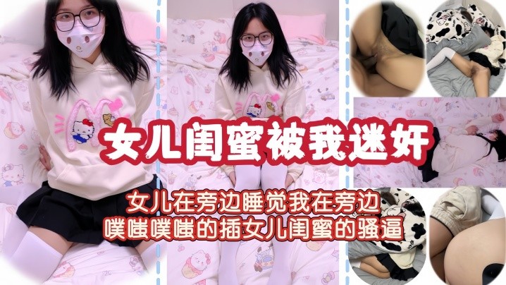 父女乱伦琪琪旁观插闺蜜骚逼
