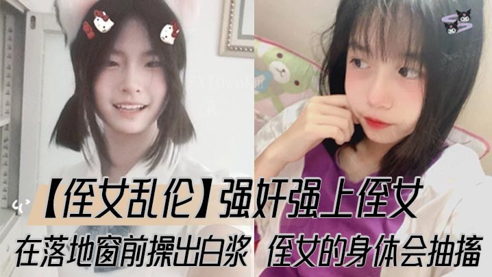 侄女近亲乱伦 强奸抽搐白浆落地窗
