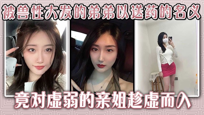 巨乳姐姐弟乱伦姐虚入