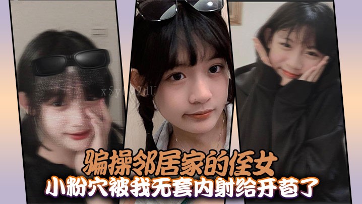 国产乱伦邻家侄女粉穴无套内射开苞