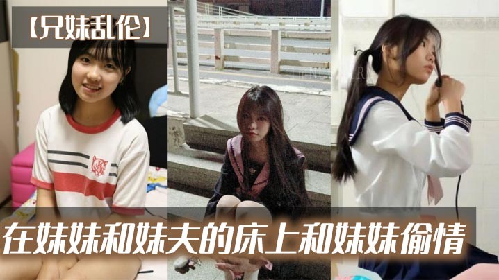 兄妹乱伦偷情同床共枕