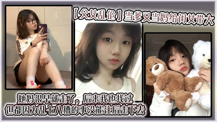 父女乱伦 爹妈养大闺女 同居生活