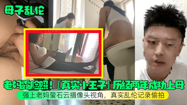 母子乱伦偷拍 老妈露脸视频 强上摄像头视角 真实记录