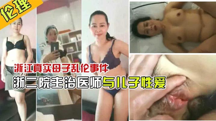 浙江二院母子乱伦 情视频曝光