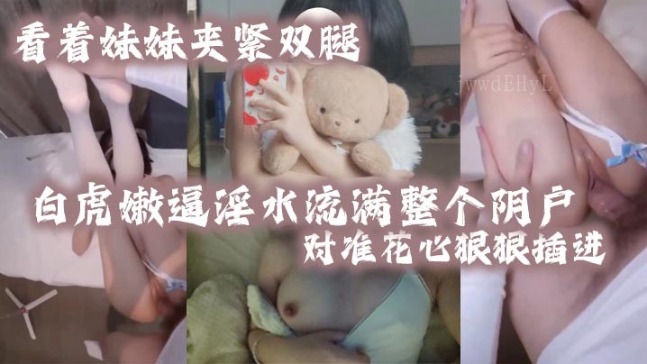 兄妹乱伦夹腿淫水阴户紧吸