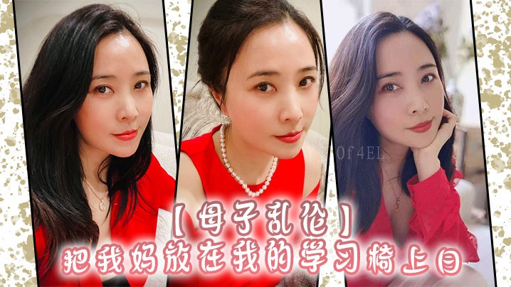 母子乱伦 母亲坐椅上对我有启蒙之意