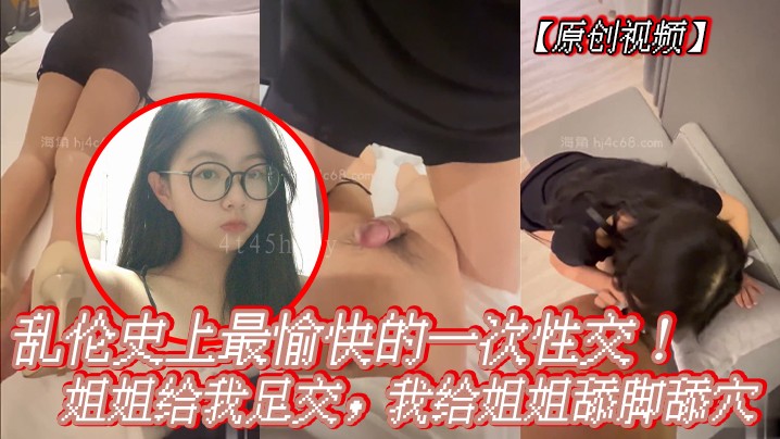 姐弟乱伦愉快性交足交舔脚舔穴