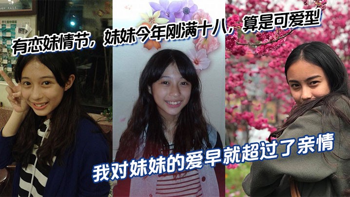 兄妹乱伦 年满十八 算可爱 好关系 年龄差6岁 超过亲情