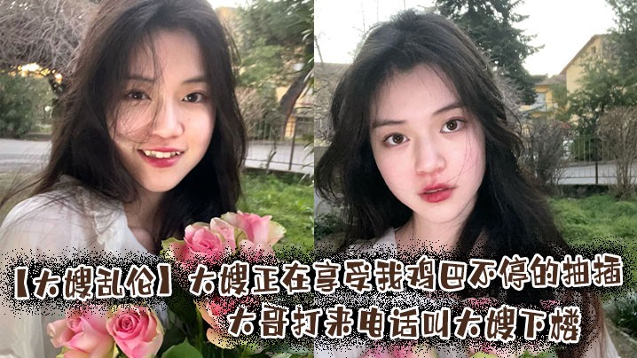 家庭乱伦场景中 大嫂被抽插时大哥来电