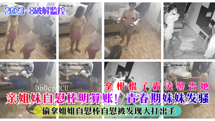 姐弟乱伦事引发打斗，青春期妹妹偷用姐姐自慰棒被发现遭警告。