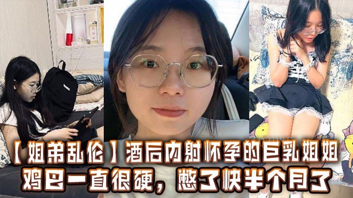 姐弟乱伦酒醉怀巨乳姐