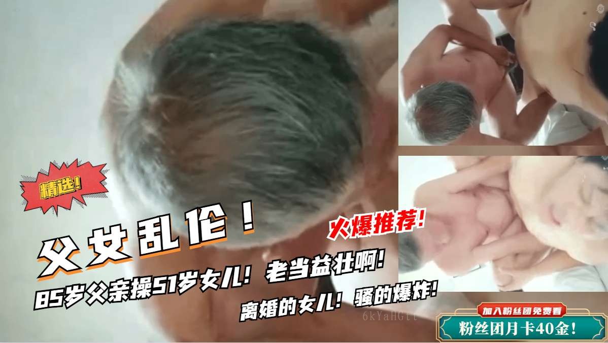 85岁父女乱伦乱伦实录高龄禁忌突破