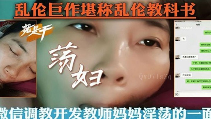 母子乱伦内容 微信诱导开发教师淫荡母性