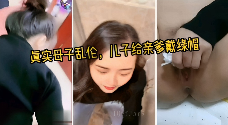 母子乱伦事件 儿子绿帽亲爹