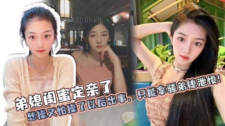 家庭乱伦事件，弟媳闺蜜已订婚