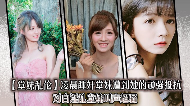 国产乱伦案发凌晨 堂妹激烈抵抗声骚