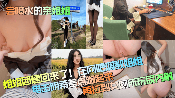 姐弟乱伦，网吧调教姐姐，电击阴蒂内射游戏