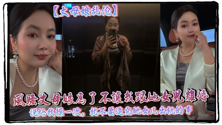 丈母娘母子乱伦 风骚为保婚姻不追究女儿出轨