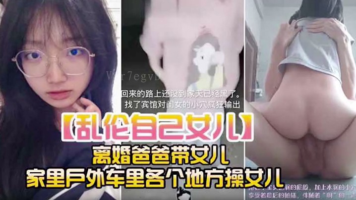 父女乱伦 离婚爸爸多处性侵女儿
