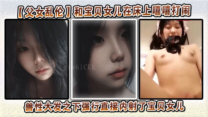 国产乱伦父女床上乱情内射女儿