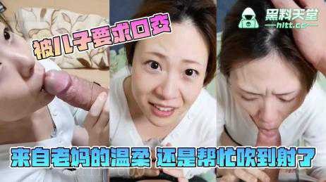 母子乱伦要求口交 老妈温柔服从