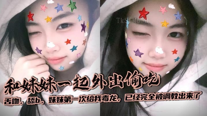 兄妹乱伦，外出偷吃亲密，妹妹初尝毒龙调教。