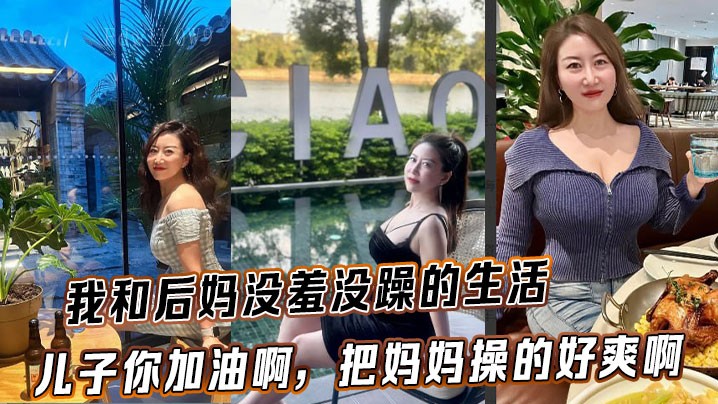 母子乱伦情节不雅后妈儿子关系不正常