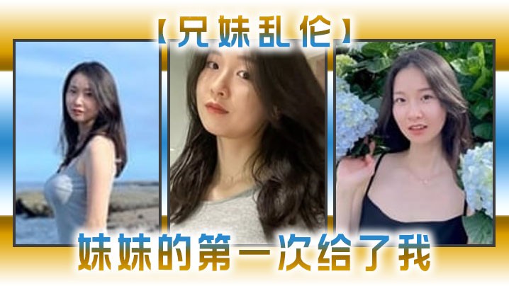 兄妹乱伦 妹妹第一次给我 采风上山