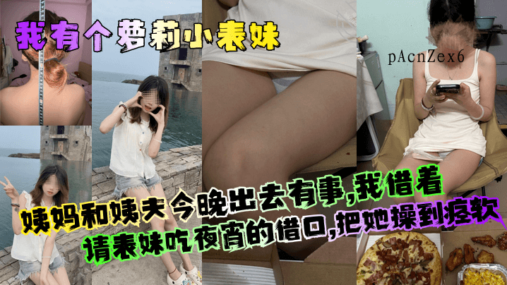 兄妹乱伦夜宵借口表妹姨妈姨夫