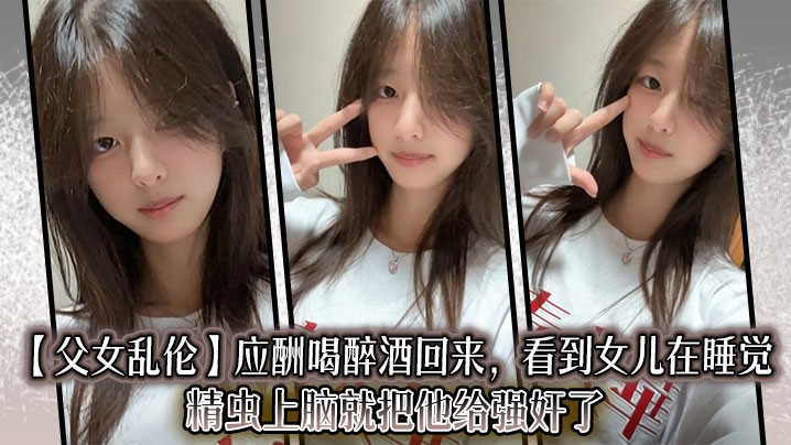 父女乱伦强暴女儿睡觉时