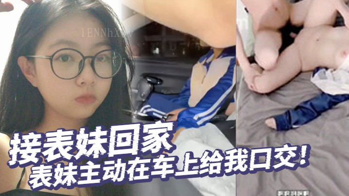 兄妹乱伦 表妹车内口交 内射情节