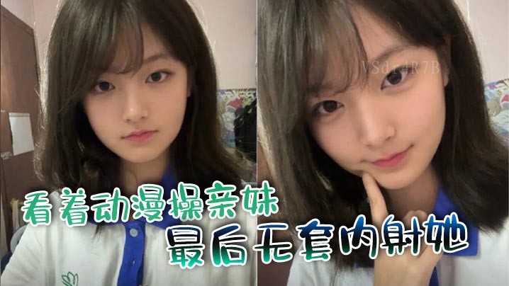 兄妹乱伦 操亲妹无套内射