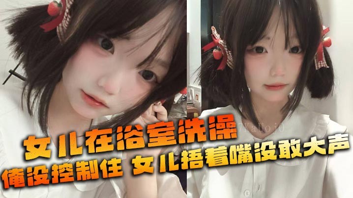 父女乱伦 女浴父失控 隔壁皆目众女捂嘴