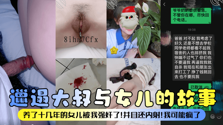 邋遢父女乱伦事 养女多年被强内射