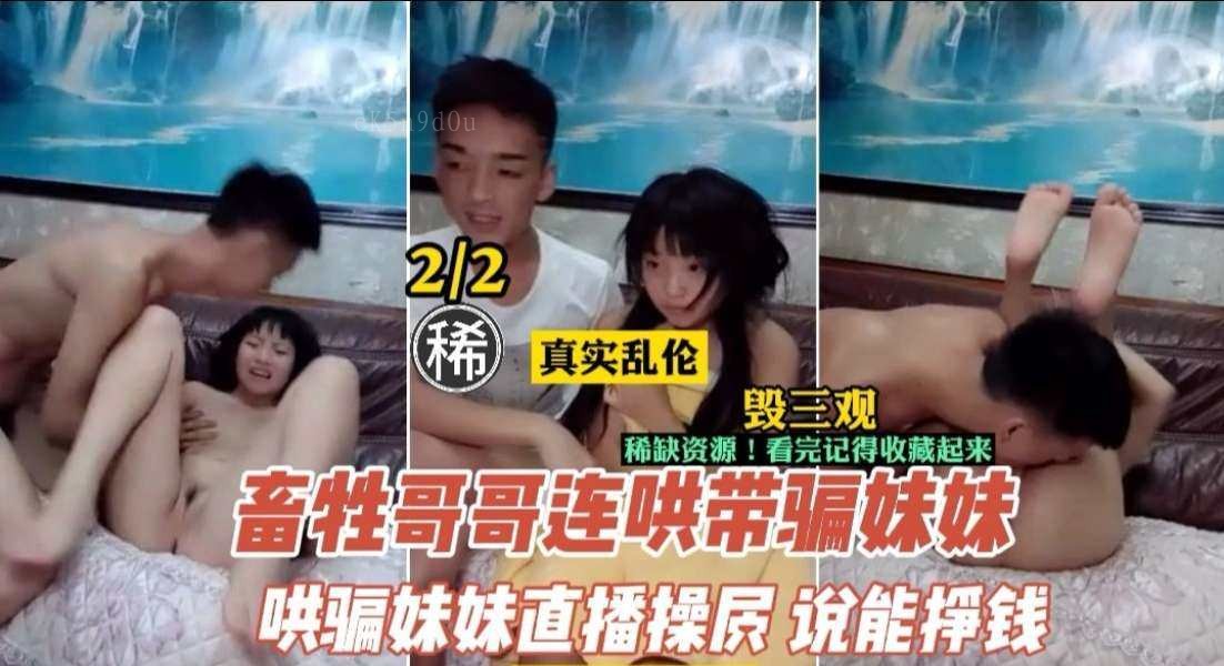 兄妹乱伦哥哥哄骗妹妹直播挣钱