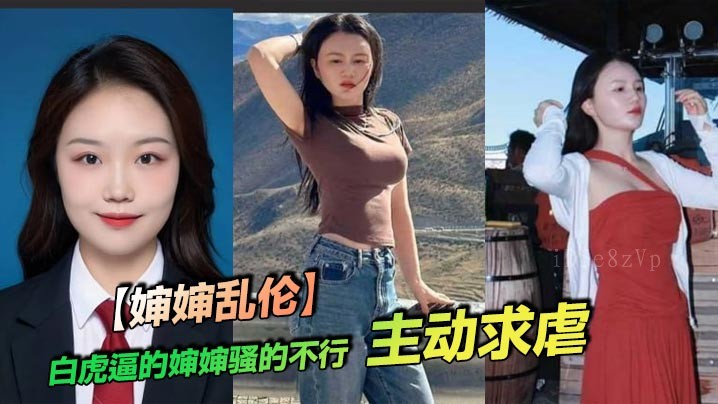 近亲乱伦婶婶白虎骚动不止